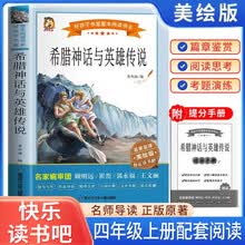 2024新版 快乐读书吧四上·希腊神话与英雄传说