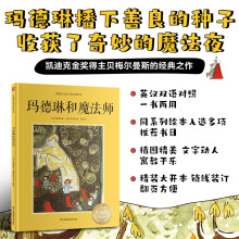 玛德琳和魔法师--双语精装绘本 凯迪克大奖获得者作品，双语呈现，玛德琳播下善良的种子，收获了奇妙的魔法夜！