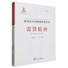 雷锋精神/新时代中国精神价值传承