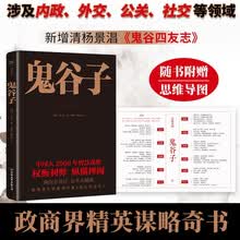 鬼谷子（随书附赠思维导图！足本典藏版，陶弘景批注+题解，新增清代杨景淐《鬼谷四友志》）