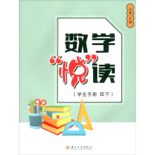 数学“悦”读（学生手册  四下）