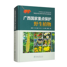 广西国家重点保护野生植物(精) 2494