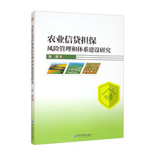 农业信贷担保风险管理和体系建设研究