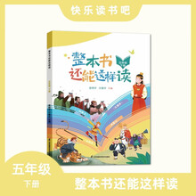 整本书还能这样读 五年级下册 语文名著导读 同步小学快乐读书吧 姜树华,沙建华著