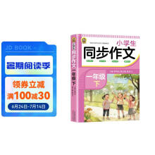 小学生同步作文 一年级（下）2024春小学语文同步教材思维导图阅读理解写作技巧思路素材积累范文书