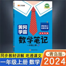 黄冈学霸笔记一年级上册 数学青岛版 小学课堂笔记同步教材全解读解析课前预习单课后复习梳理归纳辅导书