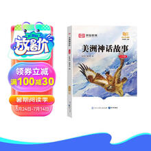 荣恒教育 快乐读书吧四年级上册：美洲神话故事（大字版）