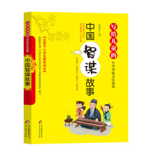 写给儿童的中华传统文化故事：中国智谋故事（彩图版）