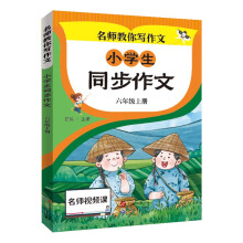 小学生同步作文 六年级上册 小学生作文起步写作方法技巧素材积累思维导图满分作文大全