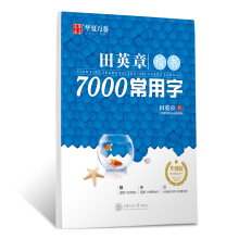 华夏万卷字帖 田英章楷书7000常用字(附300个视频教程 500个常用繁体字)