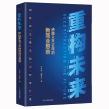 重构未来-决胜未来30年的新商业思维