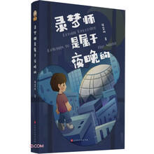 录梦师是属于夜晚的