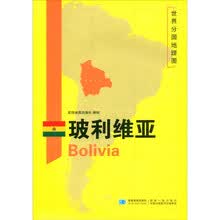 世界分国地理图·玻利维亚（全开）