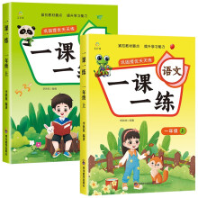 巩固提优天天练一课一练：一年级上（全2册）语文+数学