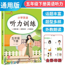 2024春小学英语听力训练五年级下册 小学五年级英语听力训练 听力能手 英语听力专项训练辅导书 乐学熊