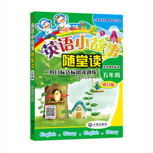 小学英语无障碍学习丛书：英语小故事随堂读（五年级）