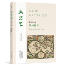 新史学 第32辑 (认知世界)