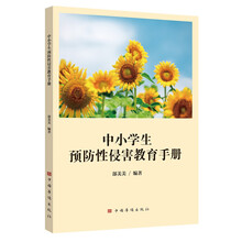 中小学生预防性侵害教育手册