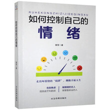 如何控制自己的情绪