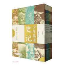 少年品读史记(共8册)
