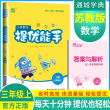 [苏教版]2024秋小学数学提优能手三年级上册苏教版 小学数学提高拔尖特训课时作业本同步训练举一反三数学思维天天练 通成学典