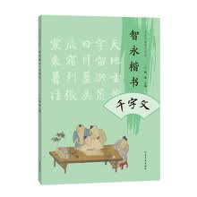 书法名家集字系列 智永楷书千字文