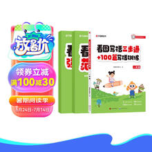 看图写话三步通+100篇写话训练 一年级