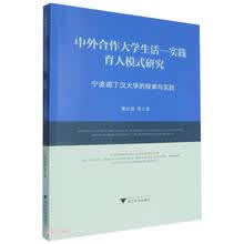 中外合作大学生活-实践育人模式研究——宁波诺丁汉大学的探索与实践