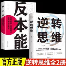全2册逆转思维+反本能 逆转思维训练成功哲学 学习高手如何改变思维影响人生 逆向思维提高大脑记忆