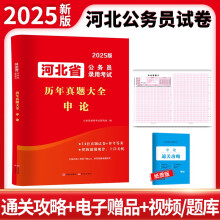 2025河北省公务员考试历年真题大全-申论