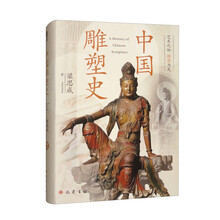 中国雕塑史