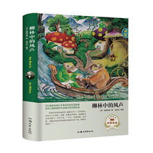 柳林中的风声（名家名译）