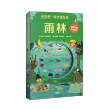 出发吧!科学探险队·雨林