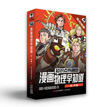 知识点有画面·物理早知道(电、热篇)把抽象的物理画出来小朋友都能懂_半小时漫画陈磊.混子哥团队力作