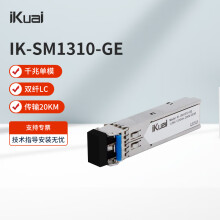 iKuai爱快 IK-SM1310-GE千兆单模双纤SFP光模块1.25G/1310nm/双LC/传输20公里