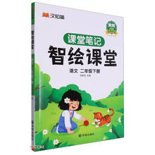 语文(2下黄冈升级版)/智绘课堂课堂笔记
