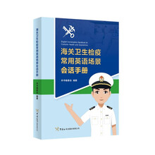 海关卫生检疫常用英语场景会话手册