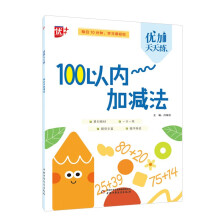 优加天天练 100以内加减法