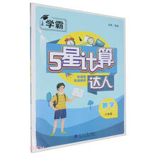 数学(8年级)/5星计算达人