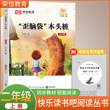荣恒教育 快乐读书吧二年级上册：“歪脑袋”木头桩（大字版）