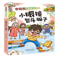 李毓佩数学漫画系列:第三辑:小眼镜智斗骗子