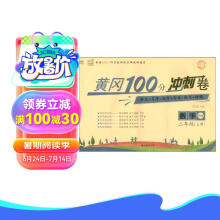 名师彩卷·黄冈100分冲刺卷·二年级·数学（上册）北师版