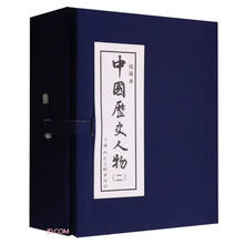 中国历史人物(2绘画本共8册)(精)