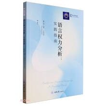 语言权力分析：实践指南