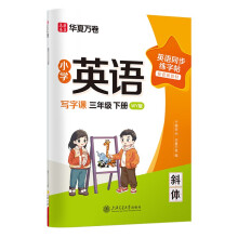 华夏万卷外研版小学英语写字课.三年级下册英文练字帖WY版斜体字帖学生字帖描红英语同步字帖临摹练习本