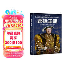 暗黑历史书系·都铎王朝（从宗教改革到大航海时代，英国君主专制的黄金时代。全彩印刷，200余幅精美