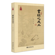 《书经》之成立 中国古典学