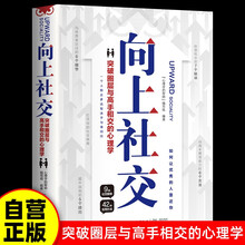 向上社交 突破圈层与高手相交的心理学 高情商为人处世人际社交职场关系成功励志书籍