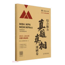 综合能力真题真相 速刷卷  MBA大师