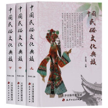 中国民俗文化典故